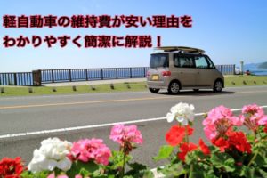 軽自動車の維持費が安い理由を、わかりやすく簡潔に解説【その要因は税金にあり！】
