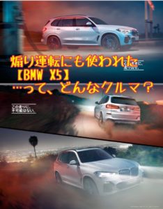 あおり運転のＢＭＷ Ｘ５【車に罪はない】車そのものは良い車なので紹介！