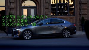 マツダ3セダンの人気色・ボディカラーランキング！プロのアドバイスあり【mazda3】
