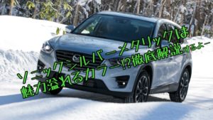 ソニックシルバーメタリックは写真映え&気品あるカラー!地味じゃない!【マツダ】