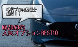 マツダ3の人気オプションランキング&装着率BEST10!おすすめは意外なもの?|MAZDA3