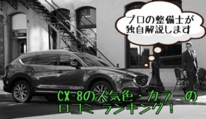 CX-8の人気色・カラーの口コミ ランキング！プロの整備士が独自解説