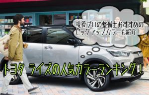 ライズの人気色・ボディカラーランキング！小柄なボディに合う色をプロが解説！【トヨタ/2021年】