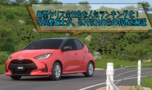 ヤリスの人気色・カラーランキング!各カラーの特徴をプロの整備士が解説【新型/2021年】