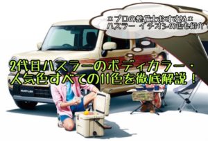 【新型】2代目ハスラーのボディカラー・人気色を現役整備士が11色すべてを徹底解説！