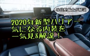 2020年|新型ハリアーの内装を一気見!購買意欲そそられる完成度の高さ