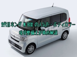 N-BOX 標準モデルの人気色・ボディカラーランキング!現役整備士が徹底解説
